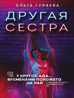 cover image of Другая сестра